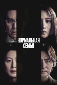 Постер к сериалу  Нормальная семья  1-2 сезон