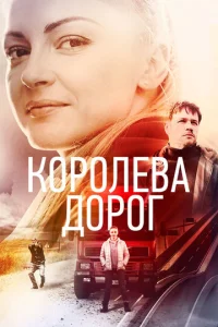  Королева дорог  1 сезон