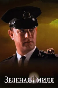 Постер к сериалу  Зеленая миля  1-2 сезон