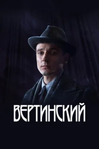 Постер к сериалу Вертинский 1-2 сезон