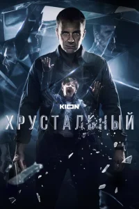 Постер к сериалу Хрустальный 1-2 сезон