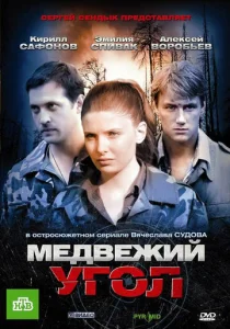  Медвежий угол  1 сезон