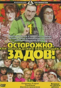  Осторожно, Задов! или Похождения прапорщика  1 сезон