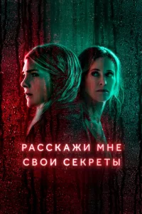 Постер к сериалу  Расскажи мне свои секреты  1-2 сезон