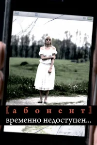  Абонент временно недоступен...  1 сезон