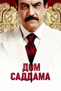 Постер к сериалу  Дом Саддама  1-2 сезон