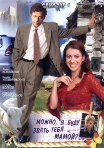  Можно, я буду называть тебя мамой?  1 сезон
