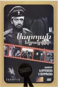 Постер к сериалу  Братья Сарояны  1-2 сезон