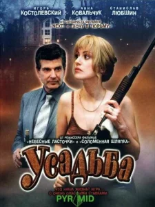 Постер к сериалу  Усадьба  1-2 сезон