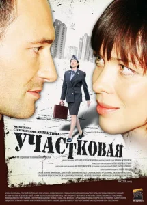 Участковая  1 сезон