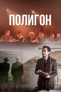 Постер к сериалу  Полигон  1-2 сезон
