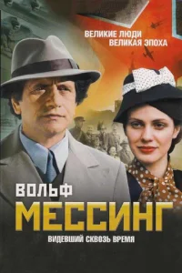 Постер к сериалу Вольф Мессинг: Видевший сквозь время 1-2 сезон