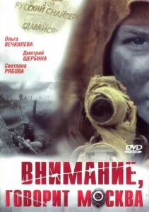Постер к сериалу  Внимание, говорит Москва  1-2 сезон