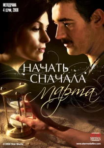  Начать сначала. Марта  1 сезон