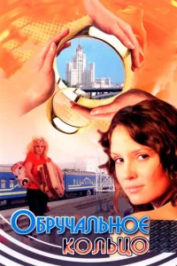Постер к сериалу  Обручальное кольцо  1-2 сезон