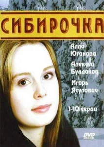  Сибирочка  1-2 сезон