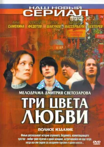  Три цвета любви  1 сезон