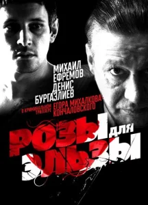  Розы для Эльзы  1 сезон