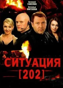 Постер к сериалу  Ситуация 202  1-2 сезон