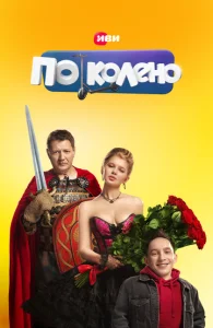  По колено  1 сезон