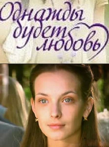 Однажды будет любовь 1 сезон