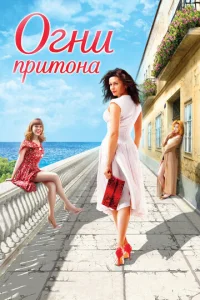 Постер к сериалу  Огни притона  1-2 сезон