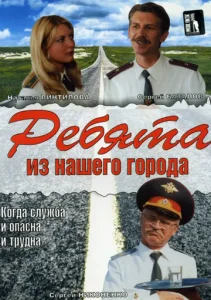 Постер к сериалу  Ребята из нашего города  1-2 сезон