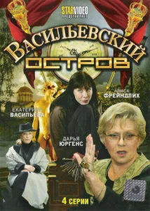 Постер к сериалу  Васильевский остров  1-2 сезон