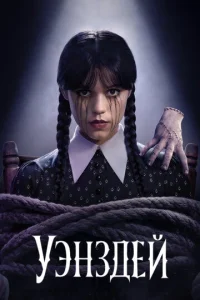 Постер к сериалу Уэнсдэй 1-2 сезон