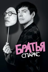 Постер к сериалу  Братья Sparks  1-2 сезон
