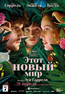 Постер к сериалу  Этот новый мир  1-2 сезон