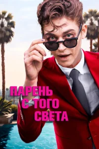Постер к сериалу  Парень с того света  1-2 сезон