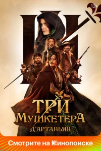 Постер к сериалу  Три мушкетёра: Д’Артаньян  1-2 сезон
