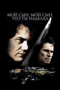 Постер к сериалу  Мой сын, мой сын, что ты наделал  1-2 сезон
