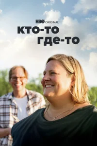 Постер к сериалу  Кто-то где-то  1-2 сезон