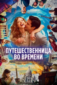 Постер к сериалу  Путешественница во времени  1-2 сезон