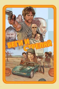  Беги и стреляй  1 сезон