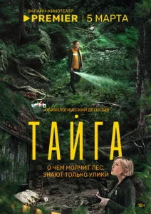 Постер к сериалу Тайга 1-2 сезон