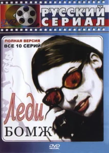 Постер к сериалу  Леди Бомж  1-2 сезон
