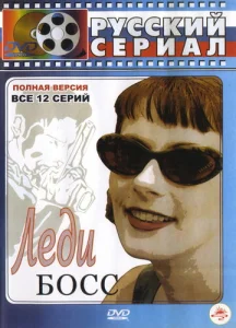 Постер к сериалу  Леди Босс  1-2 сезон