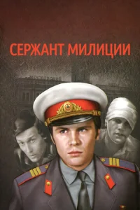 Постер к сериалу Сержант милиции 1-2 сезон