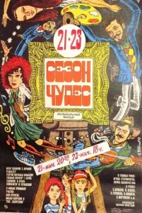 Постер к сериалу  Сезон чудес  1-2 сезон