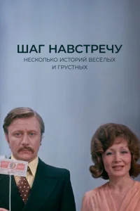  Шаг навстречу  1 сезон