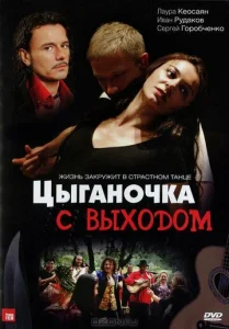 Постер к сериалу  Цыганочка с выходом  1-2 сезон
