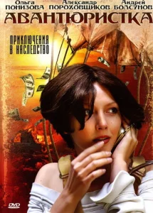 Постер к сериалу  Авантюристка  1-2 сезон