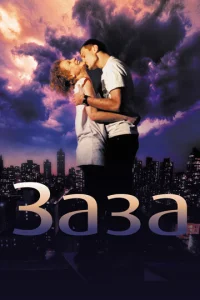 Постер к сериалу  Заза  1-2 сезон