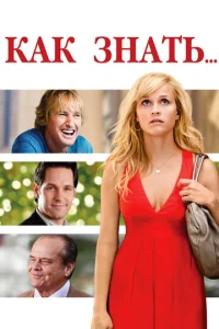 Постер к сериалу  Как знать...  1-2 сезон
