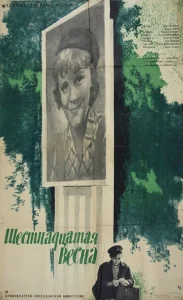  Шестнадцатая весна  1 сезон