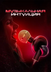 Музыкальная интуиция 1 сезон