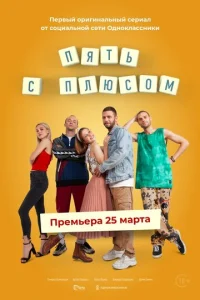 Постер к сериалу  Пять с плюсом  1-2 сезон